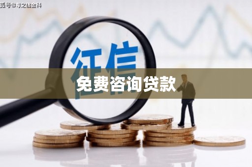 朱家尖免费咨询贷款
