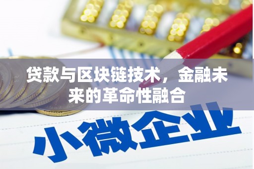 朱家尖贷款与区块链技术，金融未来的革命性融合