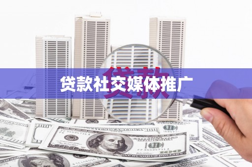 朱家尖贷款社交媒体推广