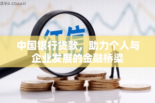 朱家尖中国银行贷款，助力个人与企业发展的金融桥梁