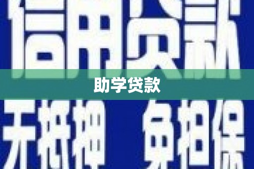 朱家尖助学贷款