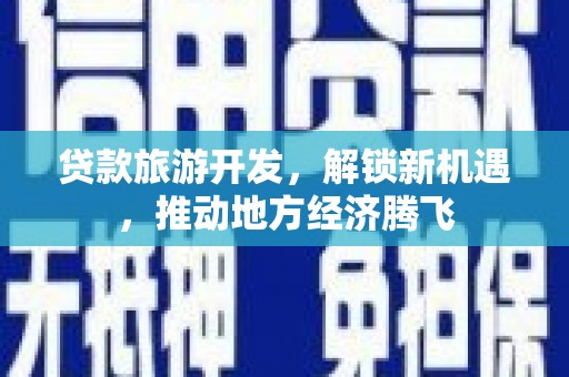 朱家尖贷款旅游开发，解锁新机遇，推动地方经济腾飞