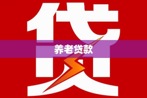 朱家尖养老贷款