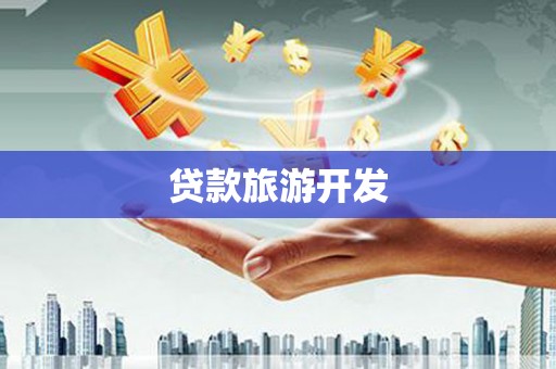 朱家尖贷款旅游开发