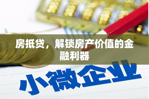 朱家尖房抵贷，解锁房产价值的金融利器