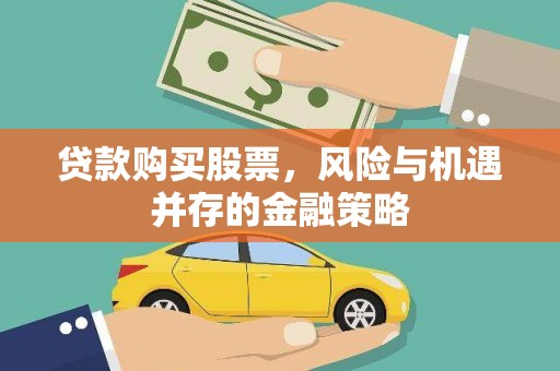 朱家尖贷款购买股票，风险与机遇并存的金融策略