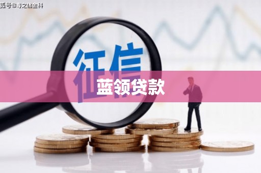 朱家尖蓝领贷款