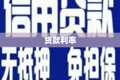 朱家尖贷款利率