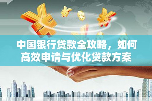 朱家尖中国银行贷款全攻略，如何高效申请与优化贷款方案