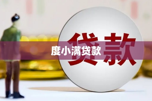 朱家尖度小满贷款