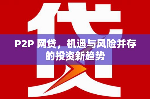 朱家尖P2P 网贷，机遇与风险并存的投资新趋势