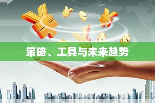 朱家尖策略、工具与未来趋势