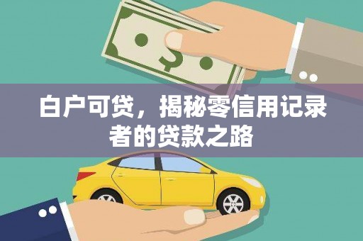 朱家尖白户可贷，揭秘零信用记录者的贷款之路