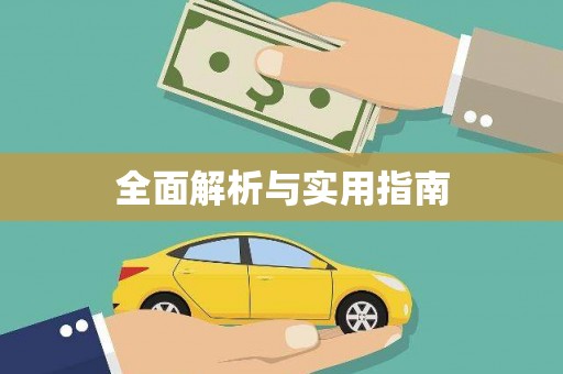 朱家尖全面解析与实用指南