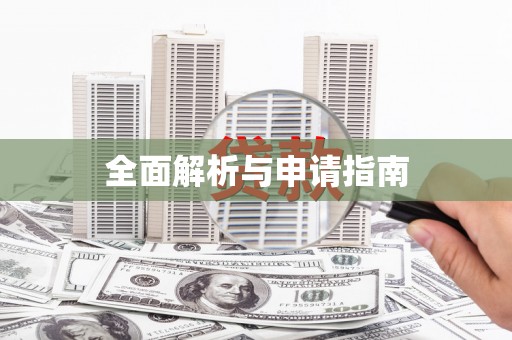 朱家尖全面解析与申请指南
