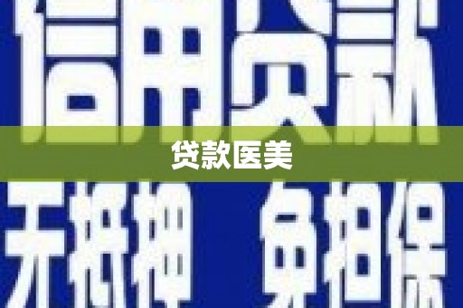 朱家尖贷款医美