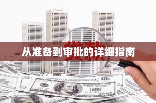 朱家尖从准备到审批的详细指南