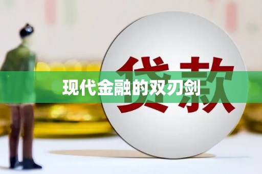 朱家尖现代金融的双刃剑