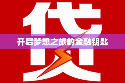 朱家尖开启梦想之旅的金融钥匙