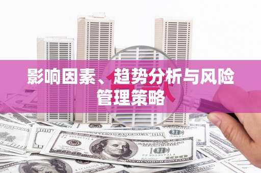 朱家尖影响因素、趋势分析与风险管理策略