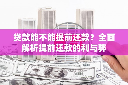 朱家尖贷款能不能提前还款？全面解析提前还款的利与弊
