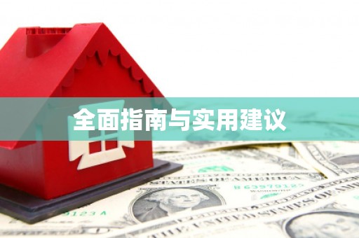 朱家尖全面指南与实用建议