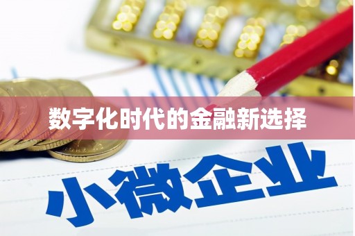 朱家尖数字化时代的金融新选择