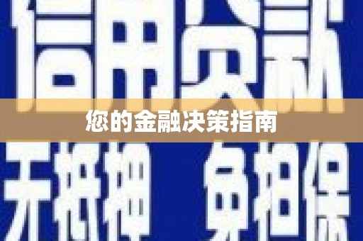 朱家尖您的金融决策指南