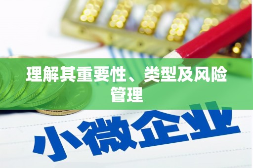 朱家尖理解其重要性、类型及风险管理