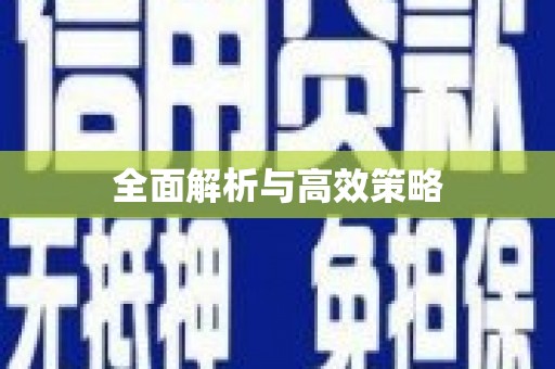 朱家尖全面解析与高效策略