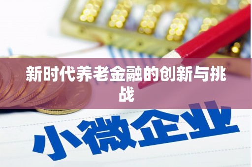 朱家尖新时代养老金融的创新与挑战