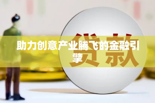 朱家尖助力创意产业腾飞的金融引擎