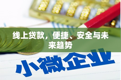 朱家尖线上贷款，便捷、安全与未来趋势