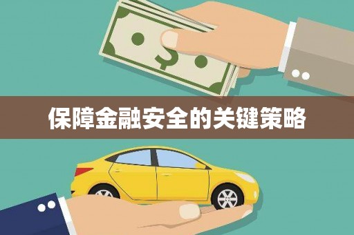 朱家尖保障金融安全的关键策略
