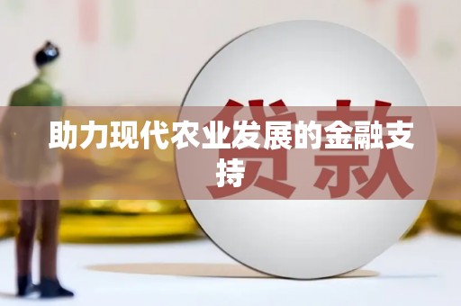朱家尖助力现代农业发展的金融支持