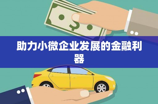 朱家尖助力小微企业发展的金融利器