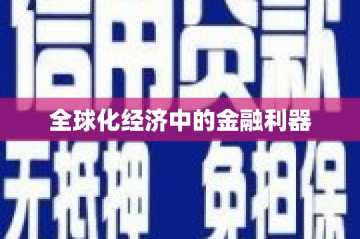 朱家尖全球化经济中的金融利器