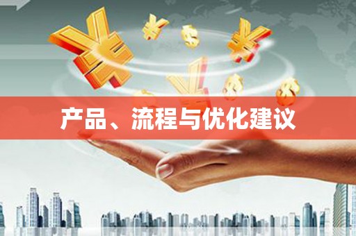 朱家尖产品、流程与优化建议