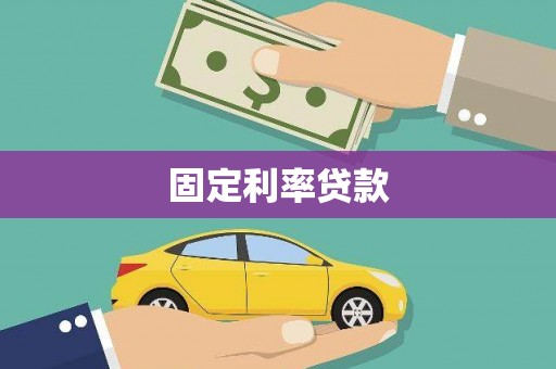 朱家尖固定利率贷款