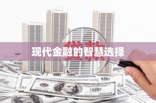 朱家尖现代金融的智慧选择