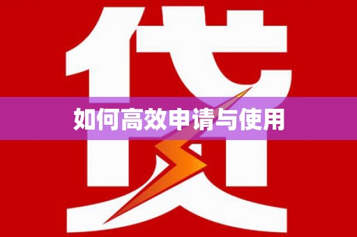 朱家尖如何高效申请与使用