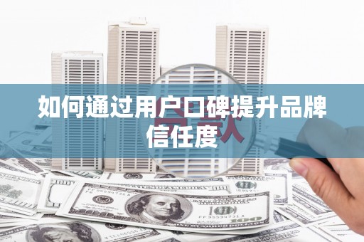 朱家尖如何通过用户口碑提升品牌信任度
