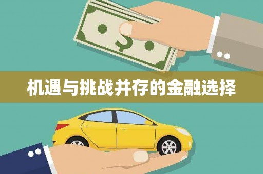 朱家尖机遇与挑战并存的金融选择