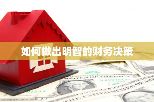 朱家尖如何做出明智的财务决策
