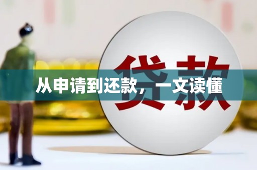 朱家尖从申请到还款，一文读懂