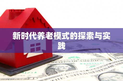 朱家尖新时代养老模式的探索与实践