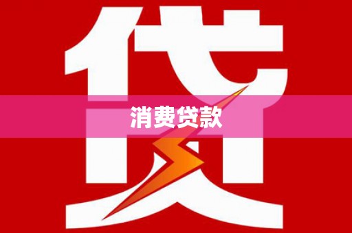 朱家尖消费贷款