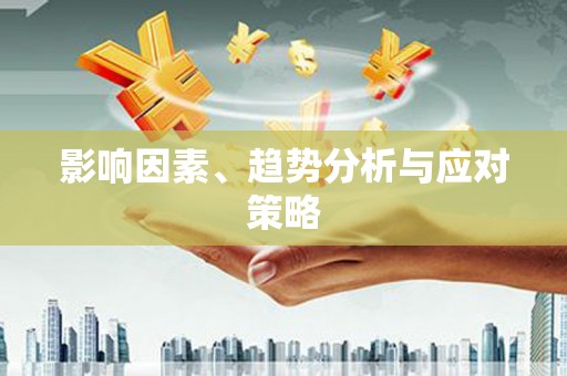 朱家尖影响因素、趋势分析与应对策略