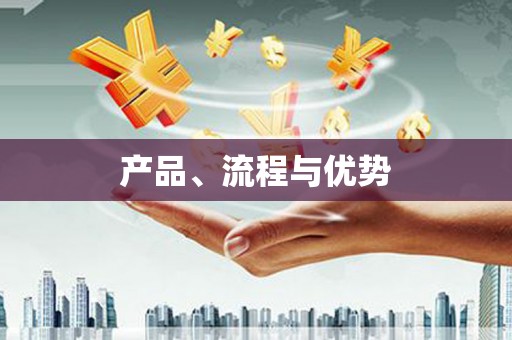 朱家尖产品、流程与优势