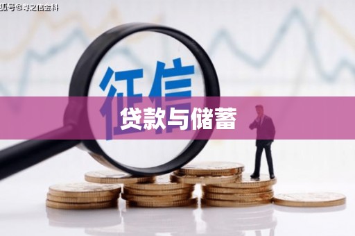 朱家尖贷款与储蓄